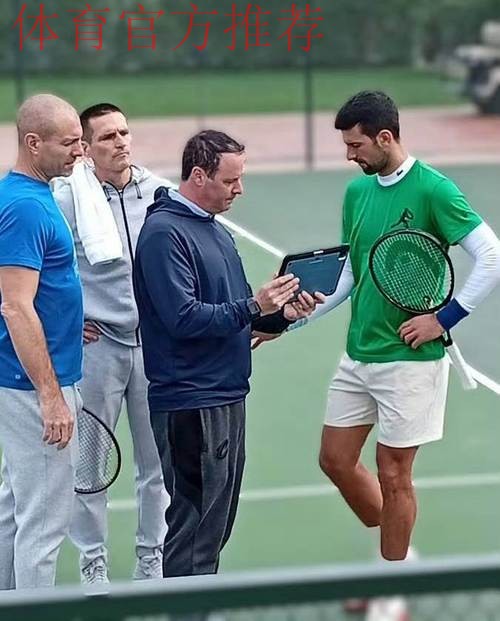 德约为25冠聘请运动生理学专家加入团队,网友感叹其超高自我要求 德约为25冠聘请运动生理学专家加入团队,网友感叹其超高自我要求